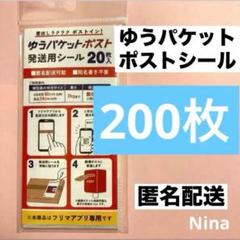 200枚 ゆうパケットポスト 発送用 シール 新品未開封⑧ - メルカリ