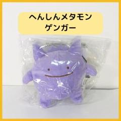 へんしん！メタモン　ゲンガー　ポケモンぬいぐるみ Amazon.co.jp: ポケモンセンターオリジナル マスコット へんしん