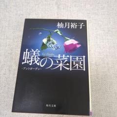 蟻の菜園 ―アントガーデン―