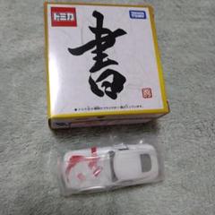 トミカ　トヨタ2000GT 書　天