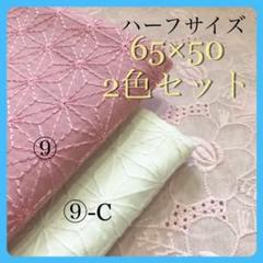 コットンレース 綿 刺繍生地 はぎれセット 和柄 ハンドメイド 布 ハギレ