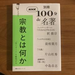 別冊NHK100分de名著 宗教とは何か