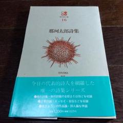 2025年最新】那珂太郎詩集の人気アイテム - メルカリ