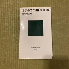 はじめての構造主義 メルカリ