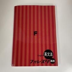 フォレスタ英文法 フォレスタ 英文法 高校の通販 by ぱっちー's shop｜ラクマ