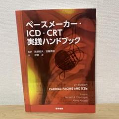 定価14500円　ペースメーカー・ICD・CRT実践ハンドブック 商品詳細ページ | メディカルブックセンター