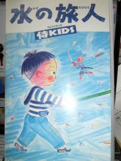 2025年最新】水の旅人-侍KIDS- [DVD]の人気アイテム - メルカリ