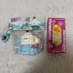 mellojoy スクイーズ　人気二点セット