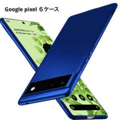 Google pixel6ケース ブルー　光沢　全面保護　ワイヤレス充電対応