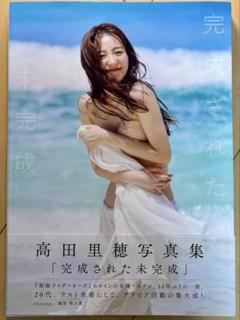 【美品・帯付き・初版】 高田里穂 写真集 『完成された未完成』