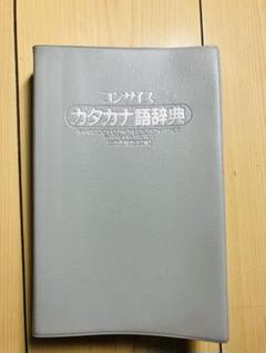 コンサイス カタカナ語辞典