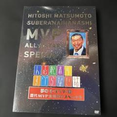 HITOSHI MATSUMOTO MVP ALL STAR SPECIAL