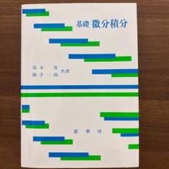 基礎 微分積分
