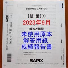 2025年最新】サピックスオープンの人気アイテム - メルカリ
