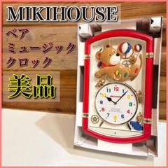 Miki House ミキハウス　からくり時計　掛け時計　レア　電池付き ミキハウス mikihouse 壁掛け時計 カラクリ時計(カラクリは動き