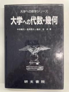 大学への上級問題集 代数・幾何 研文書院 #数学 #駿台 #東大 #京大#医学部 Amazon.co.jp: 大学への上級問題集 代数・幾何 研文書院 数学
