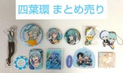 四葉環 グッズまとめ売り