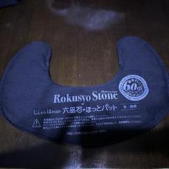 中古！　六晶石ほっとパット　2個セット　治療院用 六晶石ほっとパット（治療院用）腰・背中・お腹・足 温熱パット