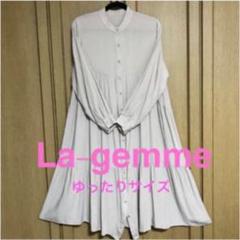 La - gemme・シャツワンピース・ゆったりサイズ