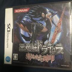 ニンテンドーDSソフト 悪魔城ドラキュラ 奪われた刻印