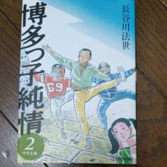 博多っ子純情　全巻セット 博多っ子純情 全34巻完結 (アクションコミックス) [マーケット