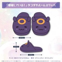 ホロライブ 一伊那尓栖 活動3周年記念 「増殖している！」タコダチルームスリッパ m35452727444_1.jpg?1729357372