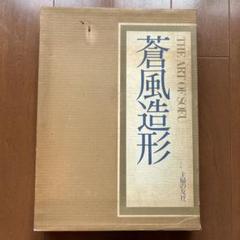 2025年最新】勅使河原_蒼風の人気アイテム - メルカリ