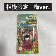 超爆安 2025年最新】ハローキティ 梅着物 マスコットの人気アイテム キーホルダー・アクリルキーホルダー