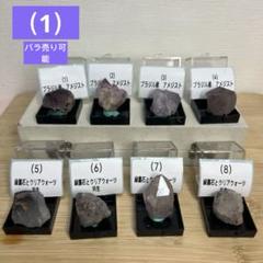 ★在庫処分★天然石　原石　鉱物標本　8個セット　ケース付き（01）