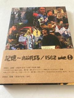 新品 記憶 1562 渋谷すばる DVD2枚組 記憶 1562 渋谷すばる DVD2枚組 初回限定盤