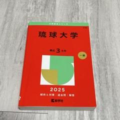 琉球大学 (2025年版大学赤本シリーズ) | 教学社編集部 |本