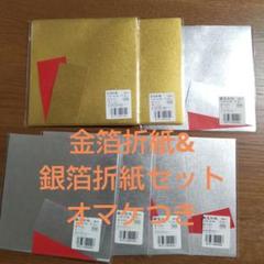 金箔・銀箔折紙セット 10枚入り６セットオマケつき
