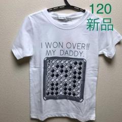 新品★120 半袖Tシャツ♬オセロ=(^.^)=