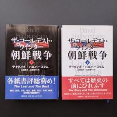 ザ・コールデスト・ウインター　朝鮮戦争　上・下　2冊