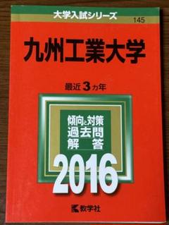 赤本  九州工業大学  2008 九州工業大学｜「赤本」の教学社 大学過去問題集