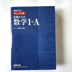 チャート式基礎からの数学1+A