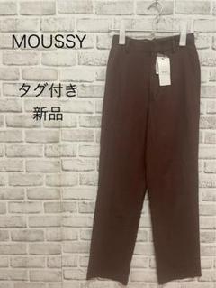 タグ付き 新品 MOUSSY 麻混紡 ブラウン スラックス パンツ