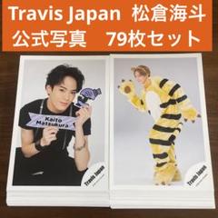 松倉海斗　公式写真　79枚セット　travisjapan