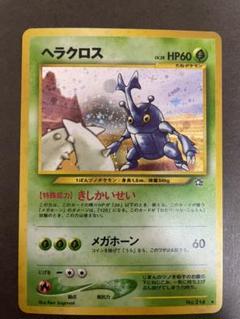 ポケモンカード 旧裏面 ヘラクロスの中古 未使用品 メルカリ