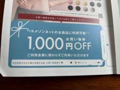 ベルメゾン クーポン券 お買い物券のサムネイル