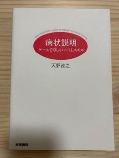 病状説明 天野雅之 医学書院