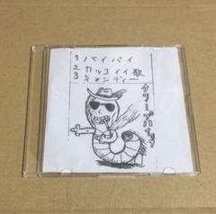 クリープハイプ　自主制作　CD 廃盤 2025年最新】クリープハイプ 自主制作の人気アイテム - メルカリ