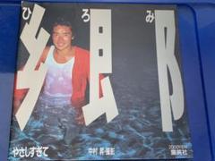 郷ひろみ　写真集・フォトアルバム・エッセイ・パンフ　２０点 セット 郷ひろみヒット全曲集 展示中 in Museum of yosiyuki.hirahaya