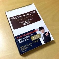 ザ・コピーライティング : 心の琴線にふれる言葉の法則