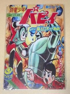 当時モノ　遊星少年パピイ　ポリ製人形　レア　希少　グリコ　glico 当時モノ 遊星少年パピイ ポリ製人形 レア 希少 グリコ glico