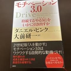 モチベーション3.0 ダニエル・ピンク