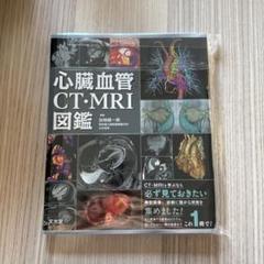 裁断済】心臓血管CT・MRI図鑑 - メルカリ