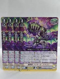 ヴァンガード RRR 鋼拳竜フリオール・ドラゴン 4枚セット
