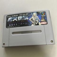 魔天伝説 戦慄のオーパーツ