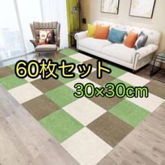 【60枚セット】タイルマット　カーペット　30×30cm マット　ジョイント
